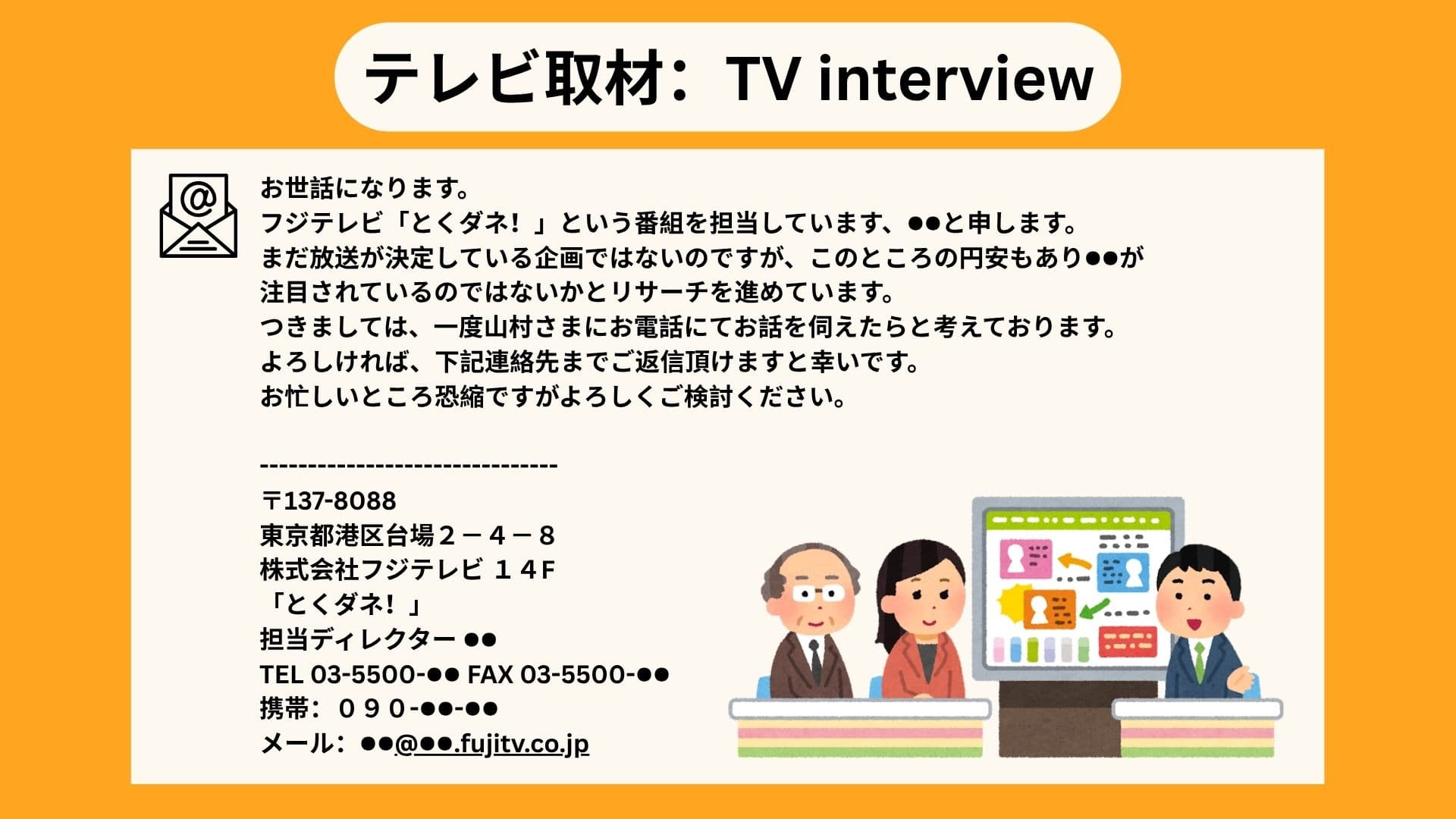 フジテレビ「とくダネ!」テレビ取材依頼